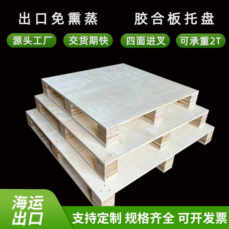 免熏蒸出口可制定胶合卡板四面进叉木托盘物流周转仓储叉车木栈板