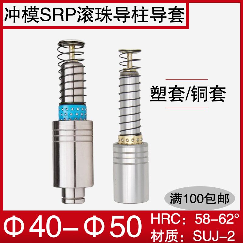 冲压模具精密SRP滚珠导柱导套 滚动404550铜套塑套保持架非标定制