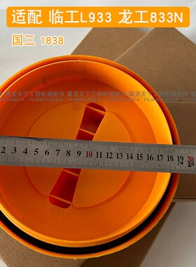 适配临工L933 龙工833N装载机铲车空滤盖内盖黄盖1838空气滤芯盖