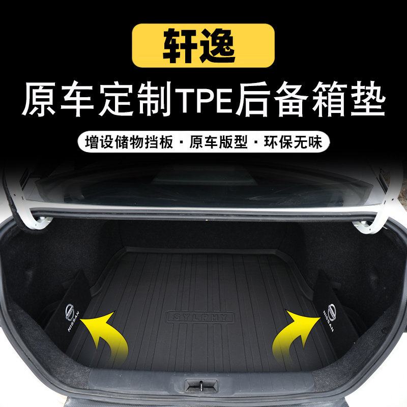 适用于2023款日产14代轩逸后备箱垫经典新轩逸尾箱垫汽车装饰大全,汽车用品/电子/清洗/改装,专车专用后备箱垫,淘宝优惠券,粉丝福利购,淘宝优惠卷