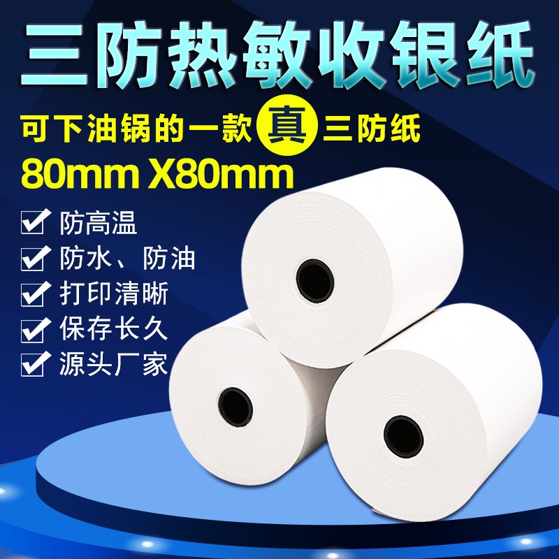 80*80三防热敏收银纸小票机纸餐饮外卖打单纸排队叫号打印纸80x80