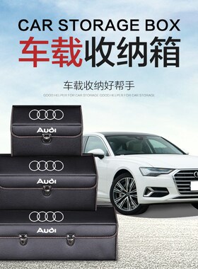 奥迪后备箱储物箱收纳盒整理A6LA4LA3A7LKQ3Q5L汽车内饰改装饰用