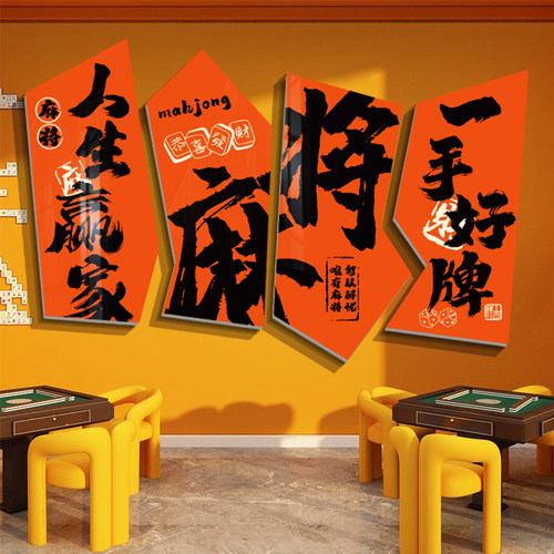 棋牌室装饰画棋艺k文化麻将雀房馆主题墙面贴画壁纸用品广告牌背