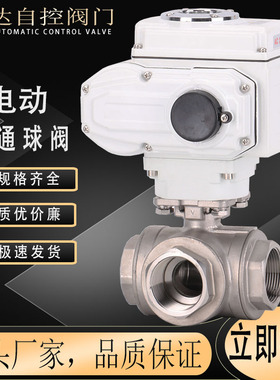 Q915F/Q914F-16P 不锈钢电动丝扣/口三通球阀DN15 20 25 32 40 50