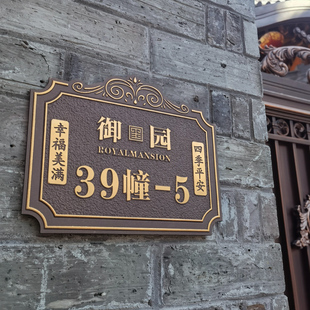 仿古入户别墅门牌号码牌家用订制高档复古铜铝楼栋庭院户外门牌号