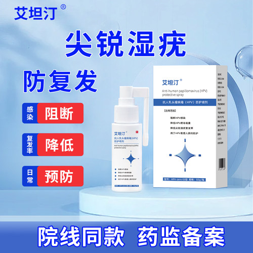 艾坦汀HPV防护喷剂降低尖锐湿疣复发率抗病毒载量干扰素妇科凝胶