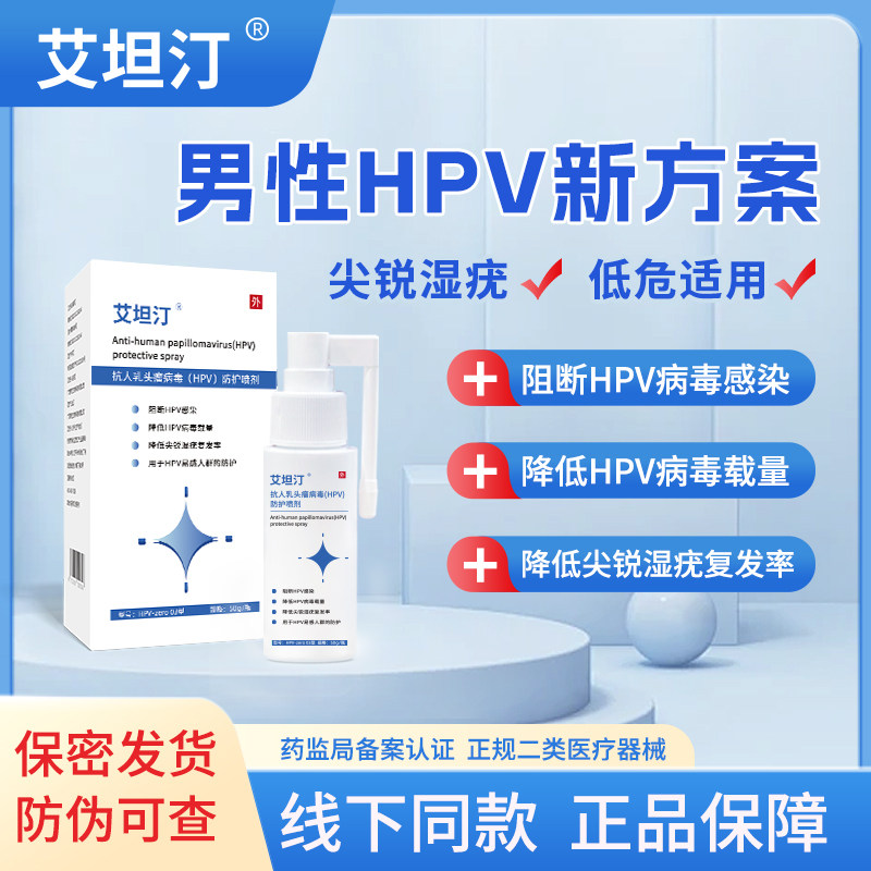 艾坦汀男性HPV病毒防护喷剂雾预防高低危尖锐湿疣专用便携复发率