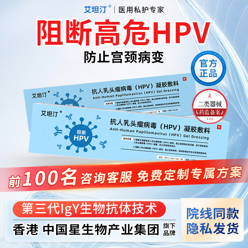 艾坦汀抗hpv阻断病毒生物蛋白凝胶敷料非疫苗宫颈糜烂干扰素酊丁图片