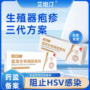 艾坦汀医用生物凝胶敷料疱疹病毒防复发药房阻断HSV感染厂家直营
