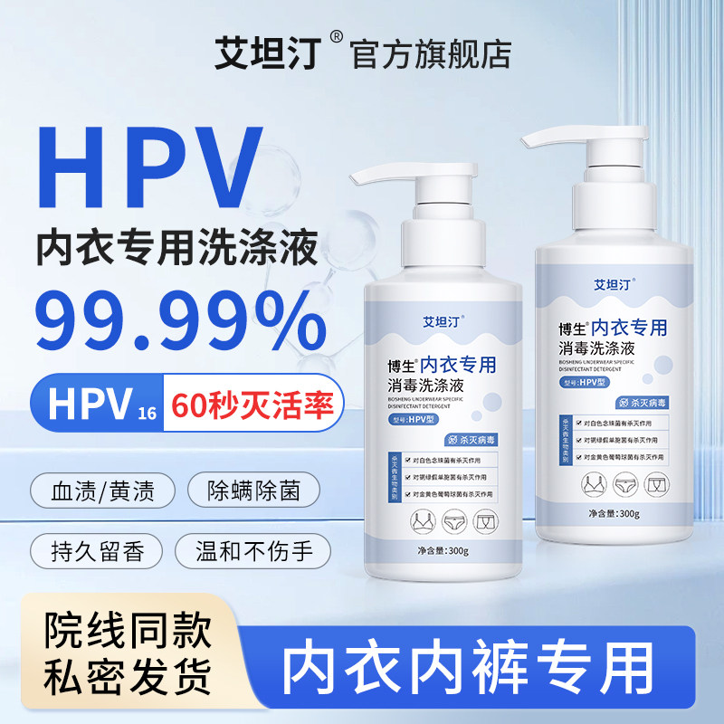 艾坦汀hpv消毒内衣洗衣液女士男通用杀菌宿舍学生公共洗衣机液