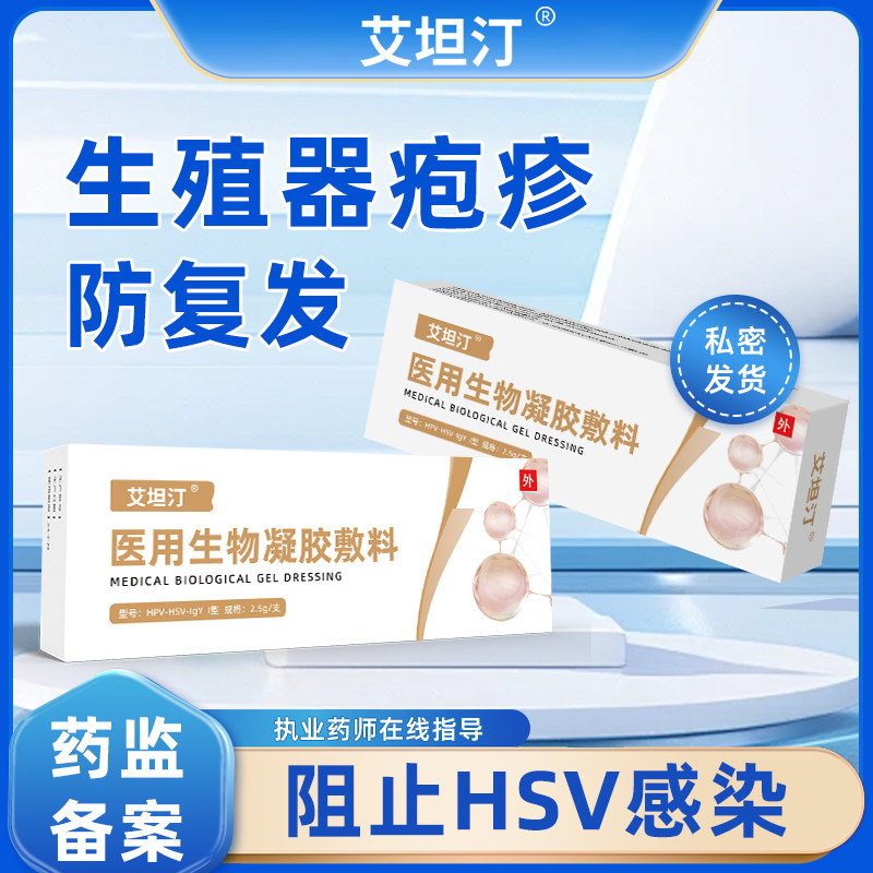 艾坦汀医用生物凝胶敷料2.5g防生殖器疱疹复发降低hsv病毒载量克