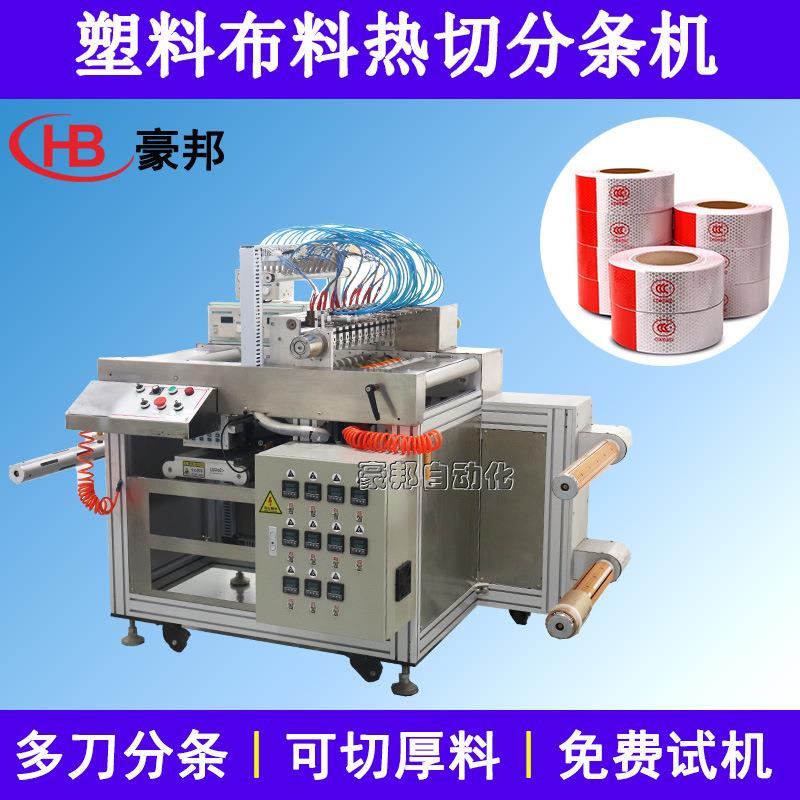 布料热切分条机多刀反光贴分条机热切机织带机化纤面料热切分条机