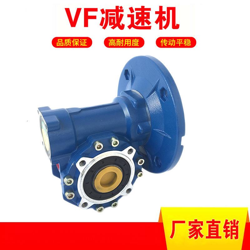 VF减速机厂家VF30VF40VF50VF63VF75VF90VF110VF130减速器