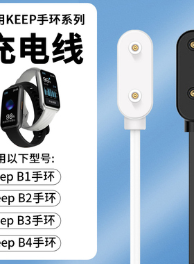适用Keep手环B4充电器keep运动B3手环智能B1手环keepb2充电底座band磁吸B5充电线b4lite数据快充充电头电源线