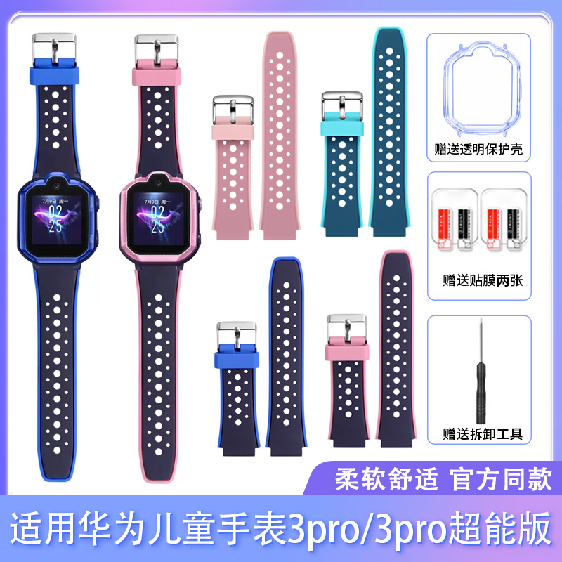 适用华为儿童电话手表3Pro表带3Pro超能版官方同款硅胶腕带替换带SIM-AL00手链透明保护壳保护套钢化膜螺丝杆