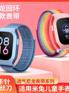 适用小米米兔儿童手表6C/5C/4C/4/4X/U1/2S表带尼龙回环小寻儿童电话手表X5/T5/Yes3pro表带透气编织替换腕带