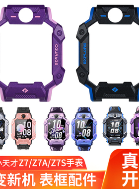 适用于小天才儿童电话手表Z7表框外壳Z7A/Z7S手表外壳表壳软胶表壳机壳替换壳中框外壳W2225AC壳套配件非原装