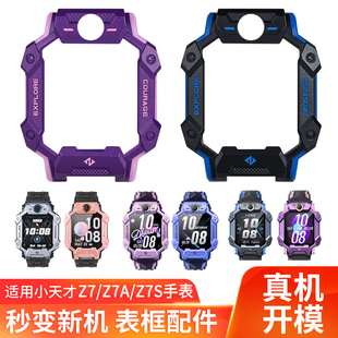 适用于小天才儿童电话手表Z7表框外壳Z7A Z7S手表外壳表壳软胶表壳机壳替换壳中框外壳W2225AC壳套配件非原装