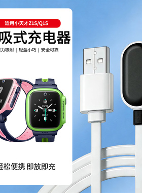 适用于小天才电话手表Q1S充电线儿童手表Z1S充电器磁吸式充电线快充底座充电头数据线非原装XTC-W1917DC配件