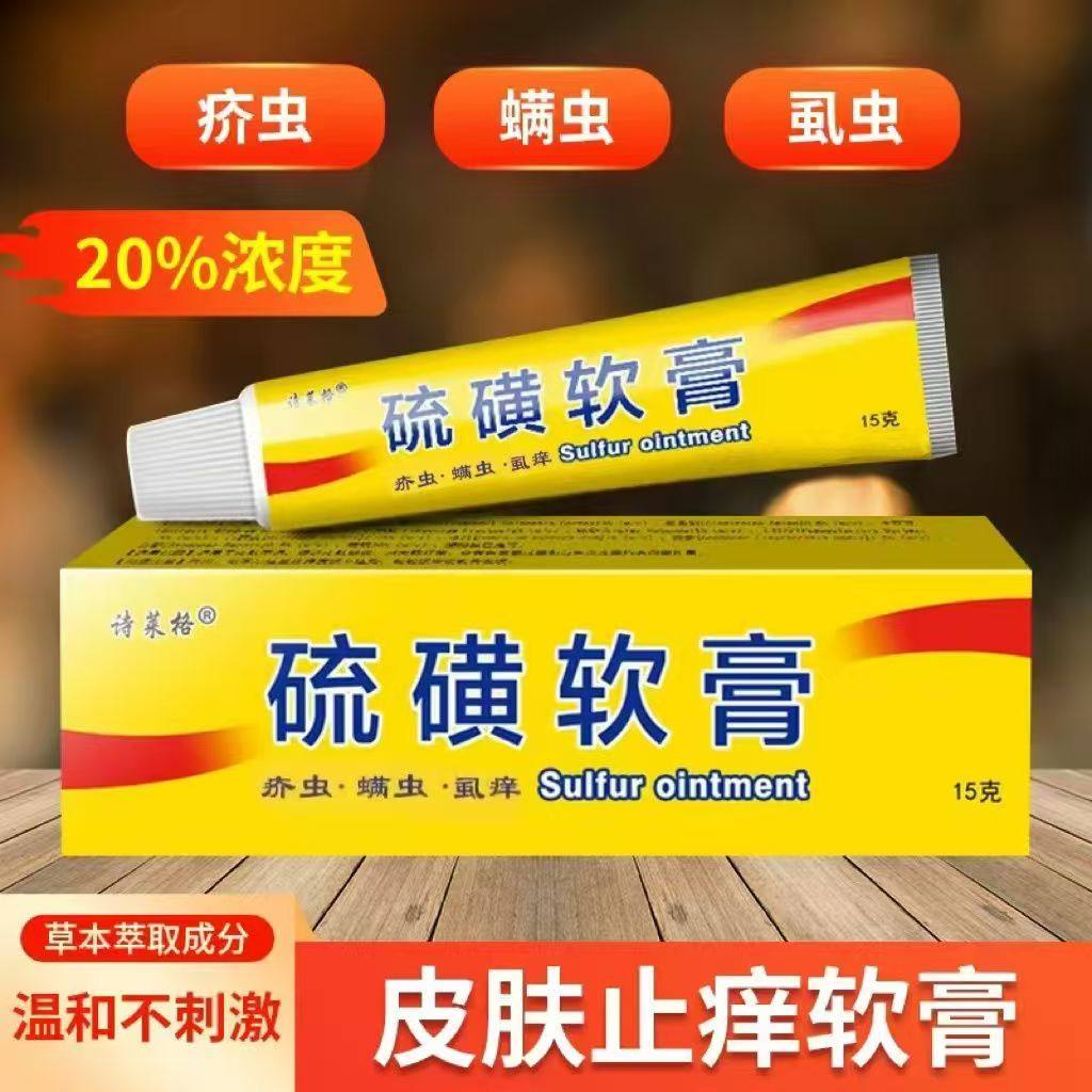 硫磺软膏20%诗莱格正品温和皮肤外用抑菌