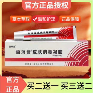 【正品2送1】百消膏百草堂皮肤外用消毒温和软膏草本乳膏旗舰店！