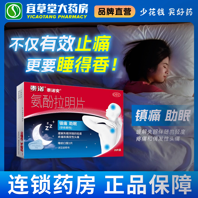 泰诺安 氨酚拉明片20片/盒 夜间止痛头痛牙痛缓解疼痛失眠非依赖