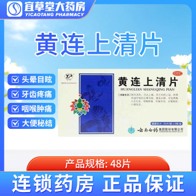 云南白药云丰黄连上清片0.31g*48片/盒头晕目眩牙齿疼痛咽喉肿痛