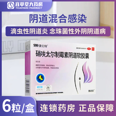 999三九康妇特硝呋太尔制霉素阴道软胶囊6粒细菌霉菌性阴道病炎