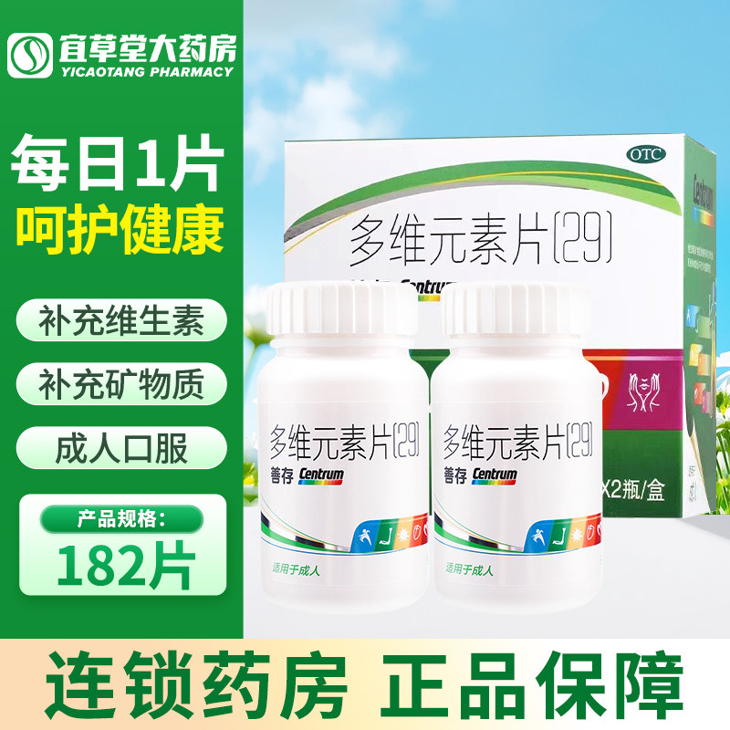 【善存】多维元素片(29)91片*2瓶/盒