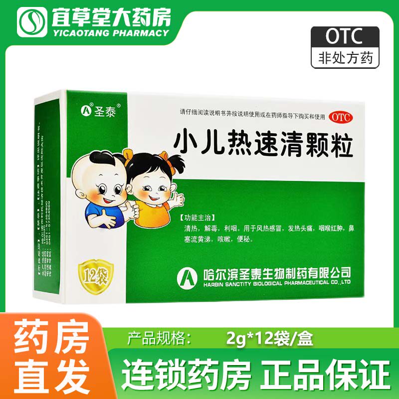 圣泰 小儿热速清颗粒 2g*12袋/盒清热解毒利咽风热感冒发热头痛