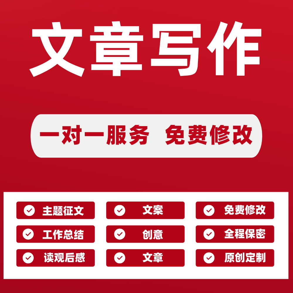 代写文章修改文案撰写作润色述职竞聘演讲稿征文读后感总结剧本