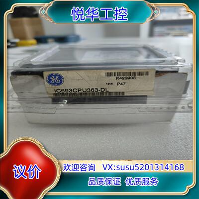 原装IC693CPU363议