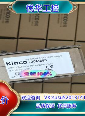 原装Kinco步科2CM880步进电机驱动器，全新原装正品！有需议