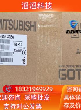 现货全新三菱触摸屏GT1685M-STBA/STBDGT165