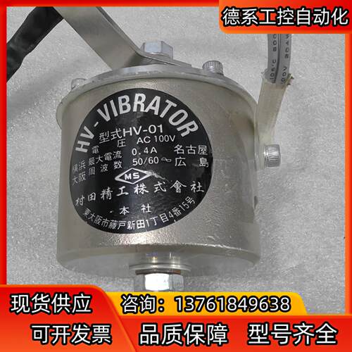 村田精工振动器HV-02 AC100V 原装正品现货，成