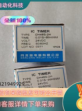 现货全新 DH48S-2H 24DVC丹龙 数显时间继