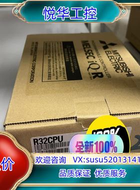 原装R32CPU，全新原装正品！议