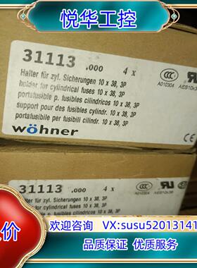 原装wohner 31113 全新原装正品  议价议