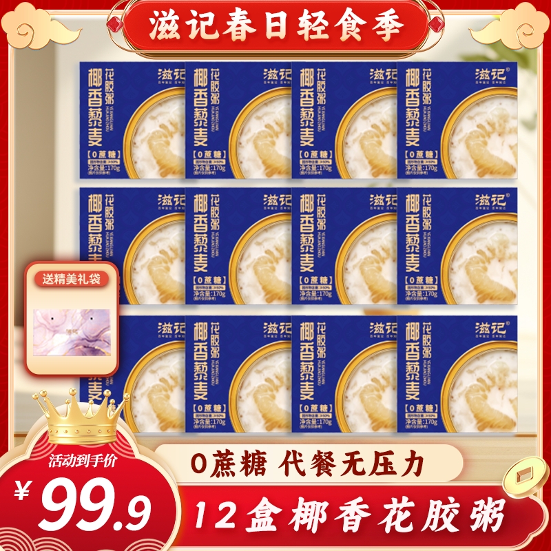 滋记藜麦花胶即食孕妇早餐12盒