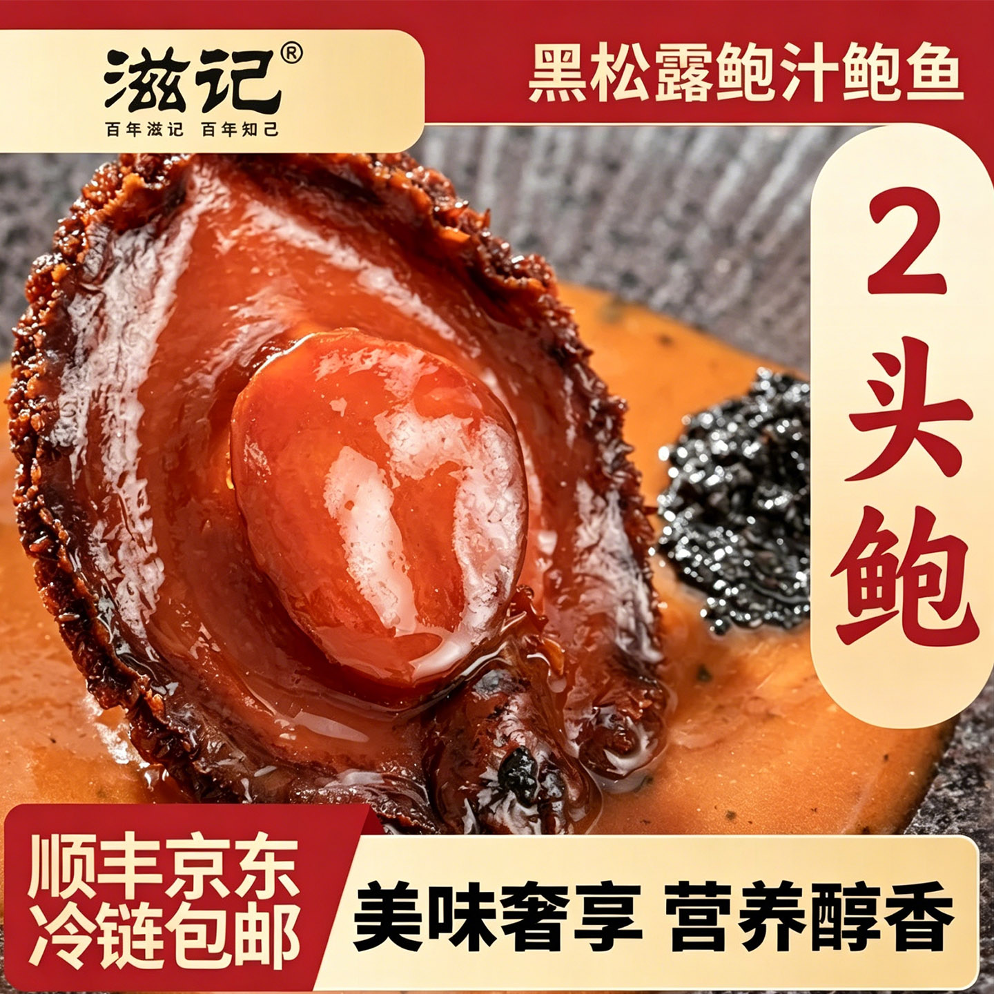 滋记高端正宗两头鲍干货金汤汁盒装加热即食鲍鱼捞饭捞面送礼佳品