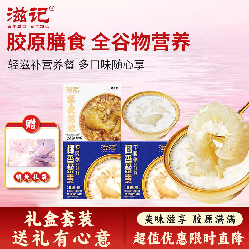 滋记椰香藜麦花胶即食生椰燕麦滋补鱼胶养颜孕妇营养品礼盒装送礼