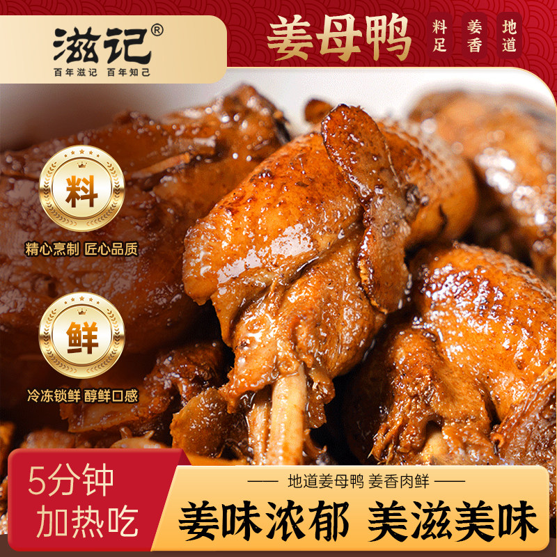 滋记正宗姜母鸭闽南特产熟食卤味下酒菜整只番鸭伴手礼加热即食,水产肉类/新鲜蔬果/熟食,包装速食菜/预制菜,淘宝优惠券,粉丝福利购,淘宝优惠卷