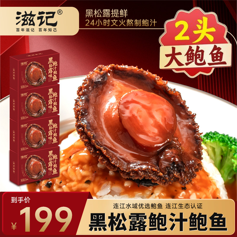 滋记官方旗舰店臻选两头鲜鲍鱼黑松露鲍汁捞饭拌面加热即食半成品