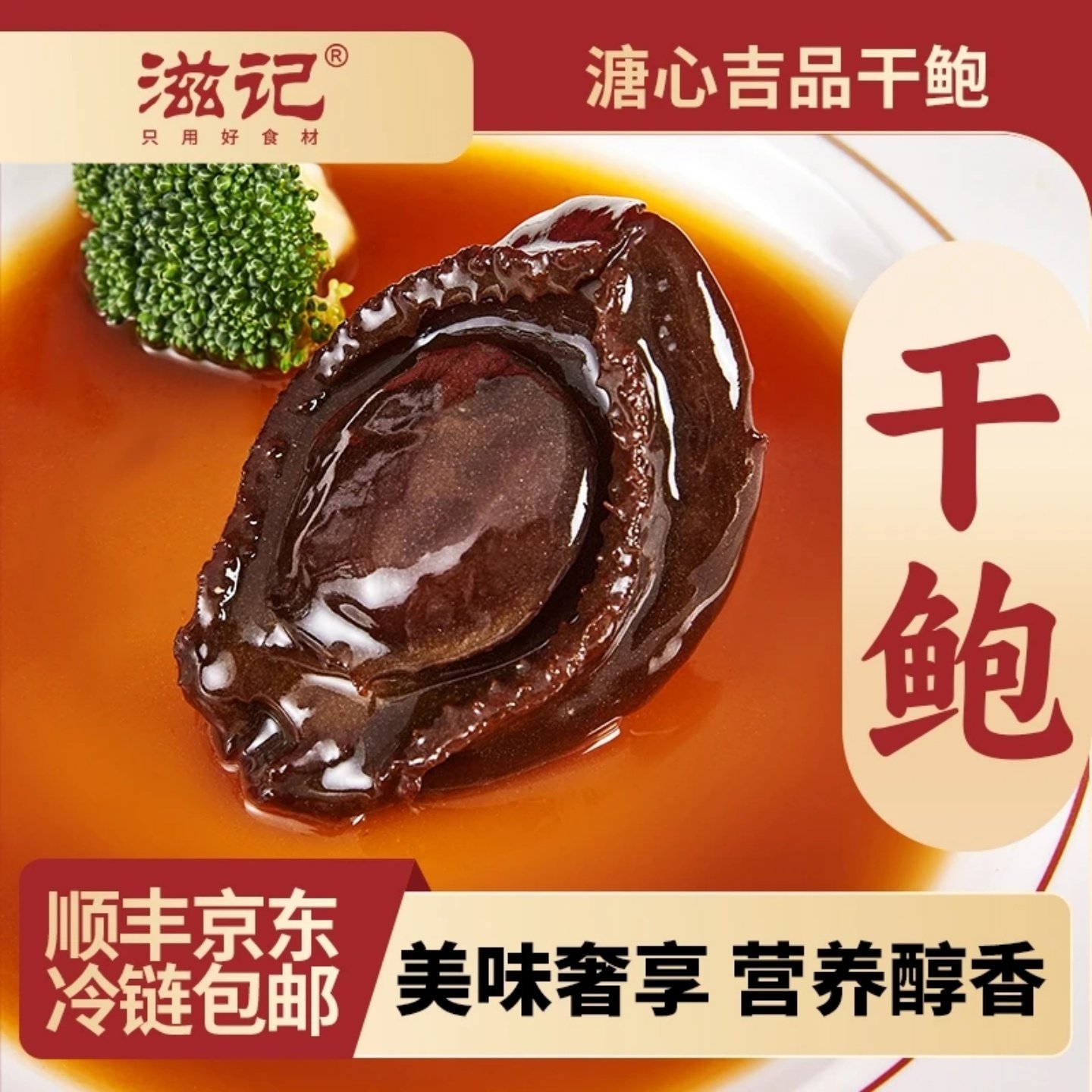 滋记3盒溏心吉品干鲍营养美味鲍鱼过年年货送人送礼下饭菜165g/盒,水产肉类/新鲜蔬果/熟食,鲍鱼,淘宝优惠券,粉丝福利购,淘宝优惠卷