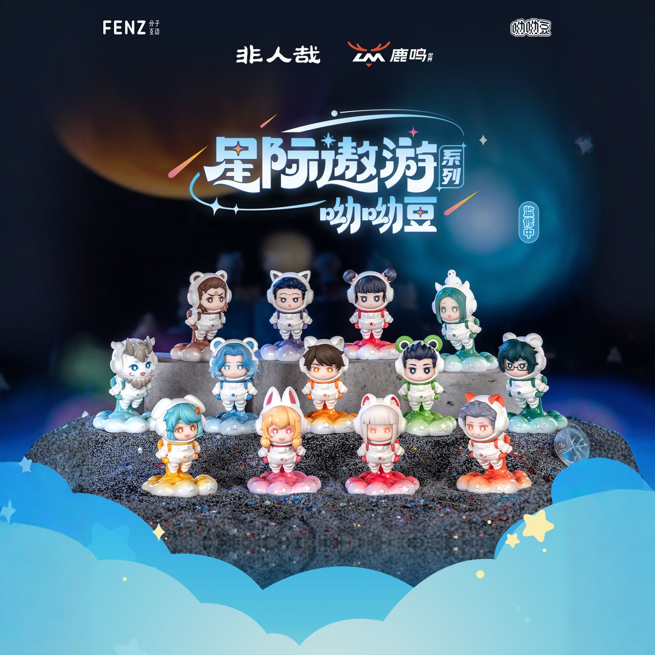 正版非人哉星际遨游系列呦呦豆盲盒迷你手办可动萌粒宇航员摆件