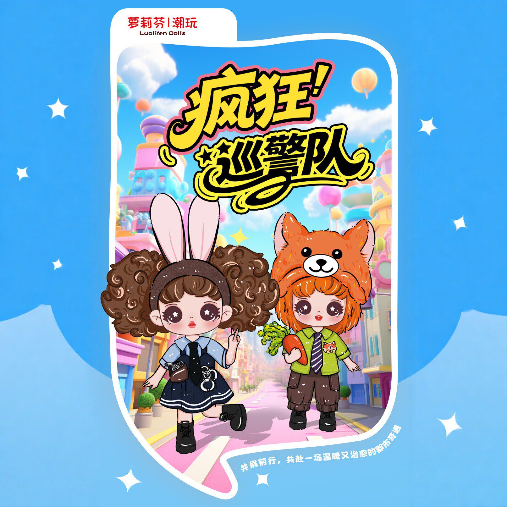 疯狂巡警队潮玩娃娃朱小迪尼小克可换装关节可动萌趣手机挂件玩具