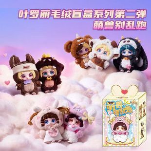 正版叶罗丽毛绒盲盒萌兽别乱跑潮玩白光莹庞尊动画周边公仔礼物