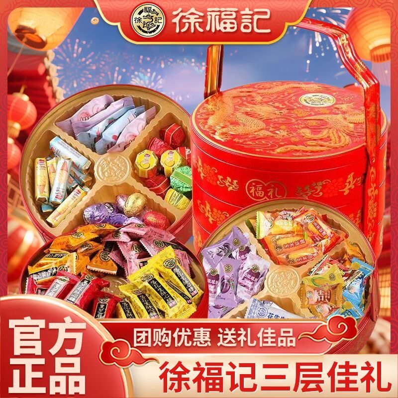 徐福记糖果礼盒结婚喜糖礼盒三层年货送礼企业团购优惠福利新批发
