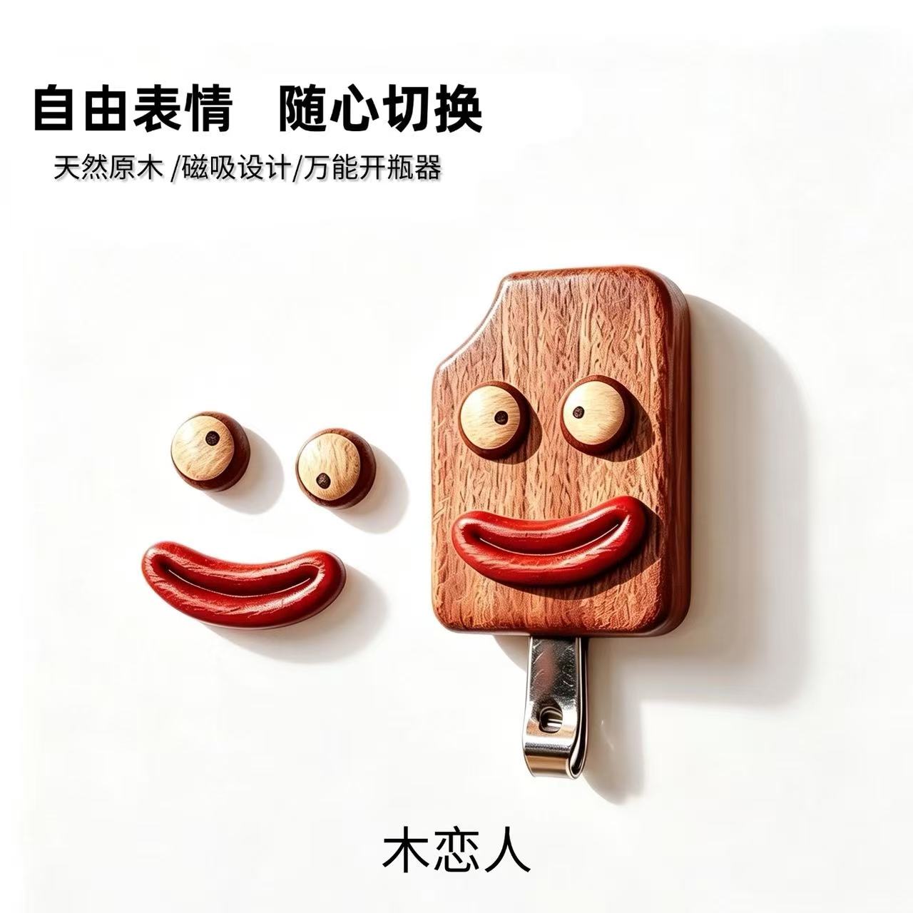 实木多功能卡通开瓶器冰箱贴