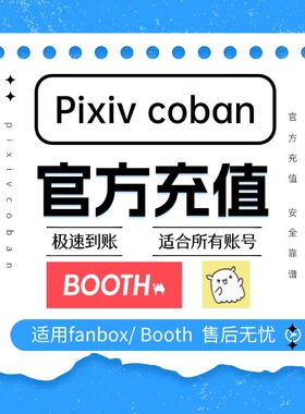 画师订阅赞助 pixivcoban充值 饭盒赞助 P站赞助订阅 代充作者